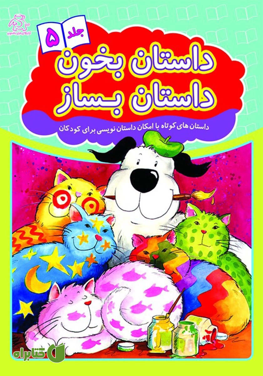 کتاب داستان بخون داستان بساز - جلد 5