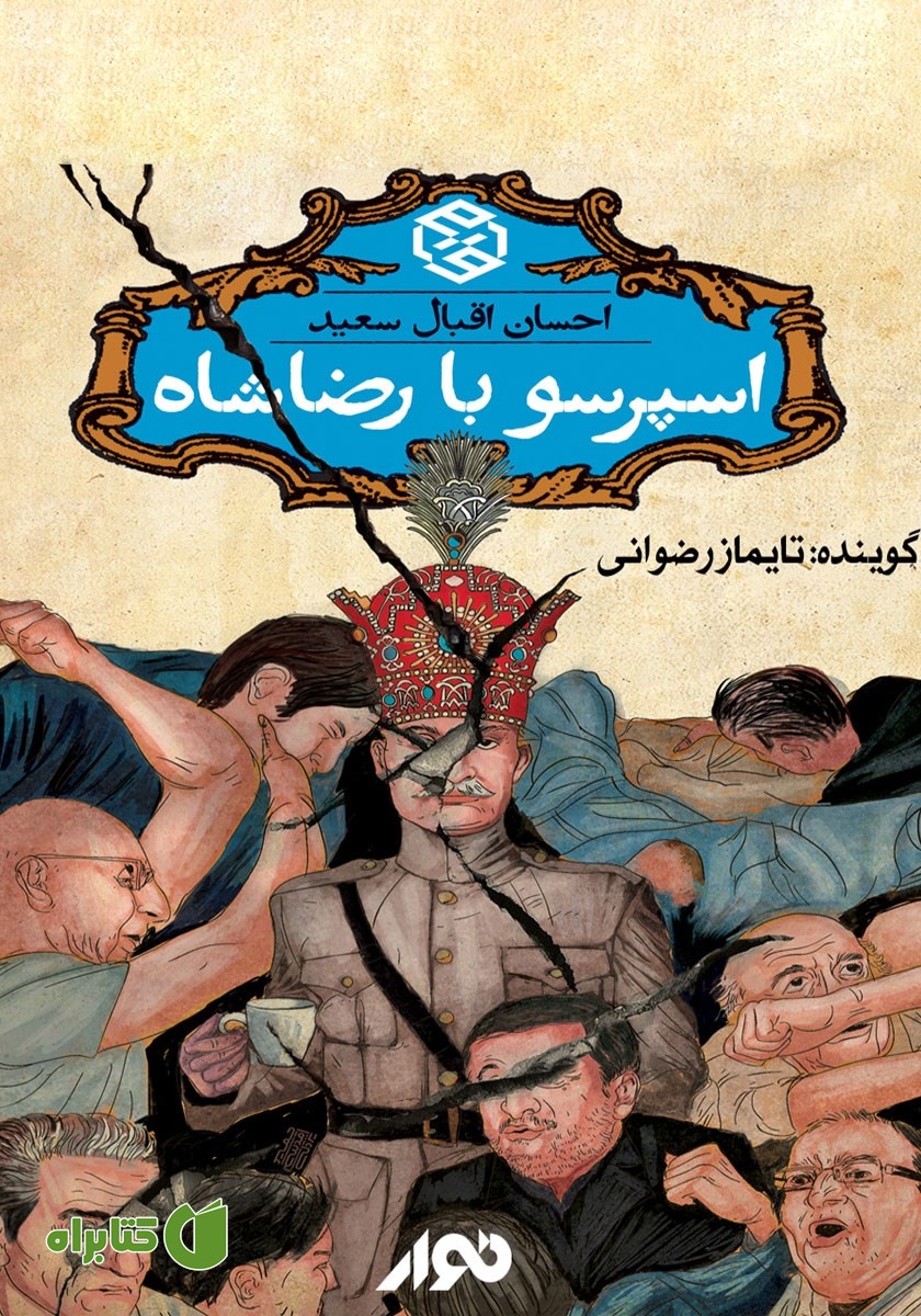 کتاب صوتی اسپرسو با رضا شاه