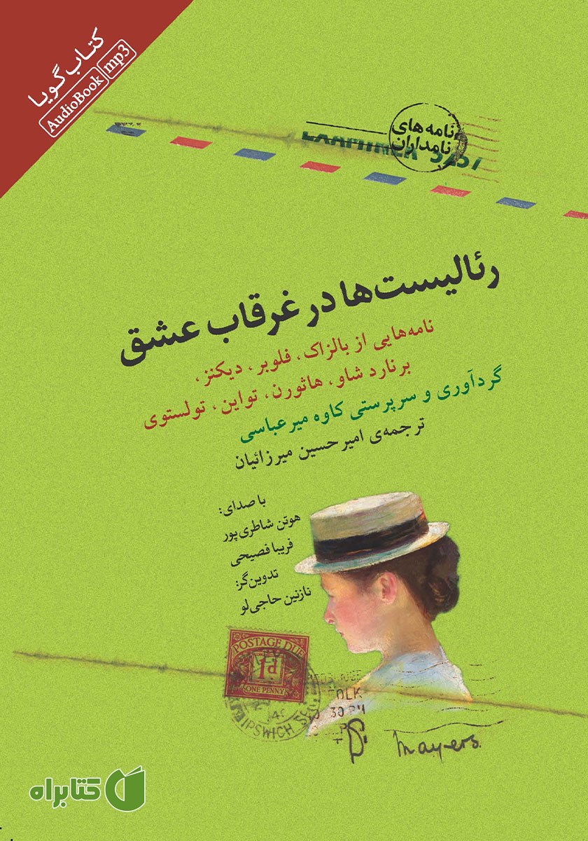 کتاب صوتی رئالیست‌ها در غرقاب عشق