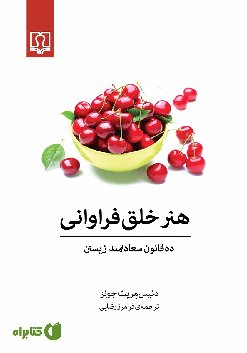 کتاب هنر خلق فراوانی
