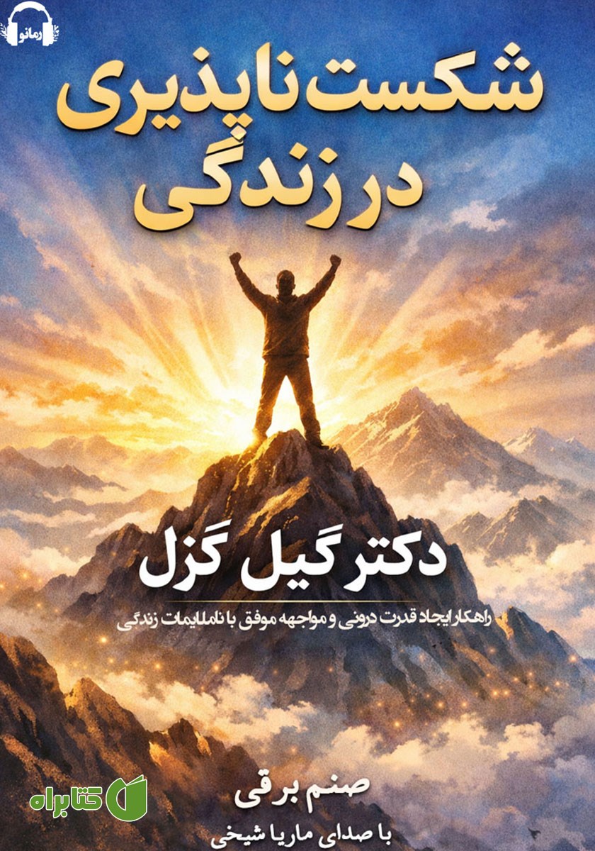 کتاب صوتی شکست ناپذیری در زندگی
