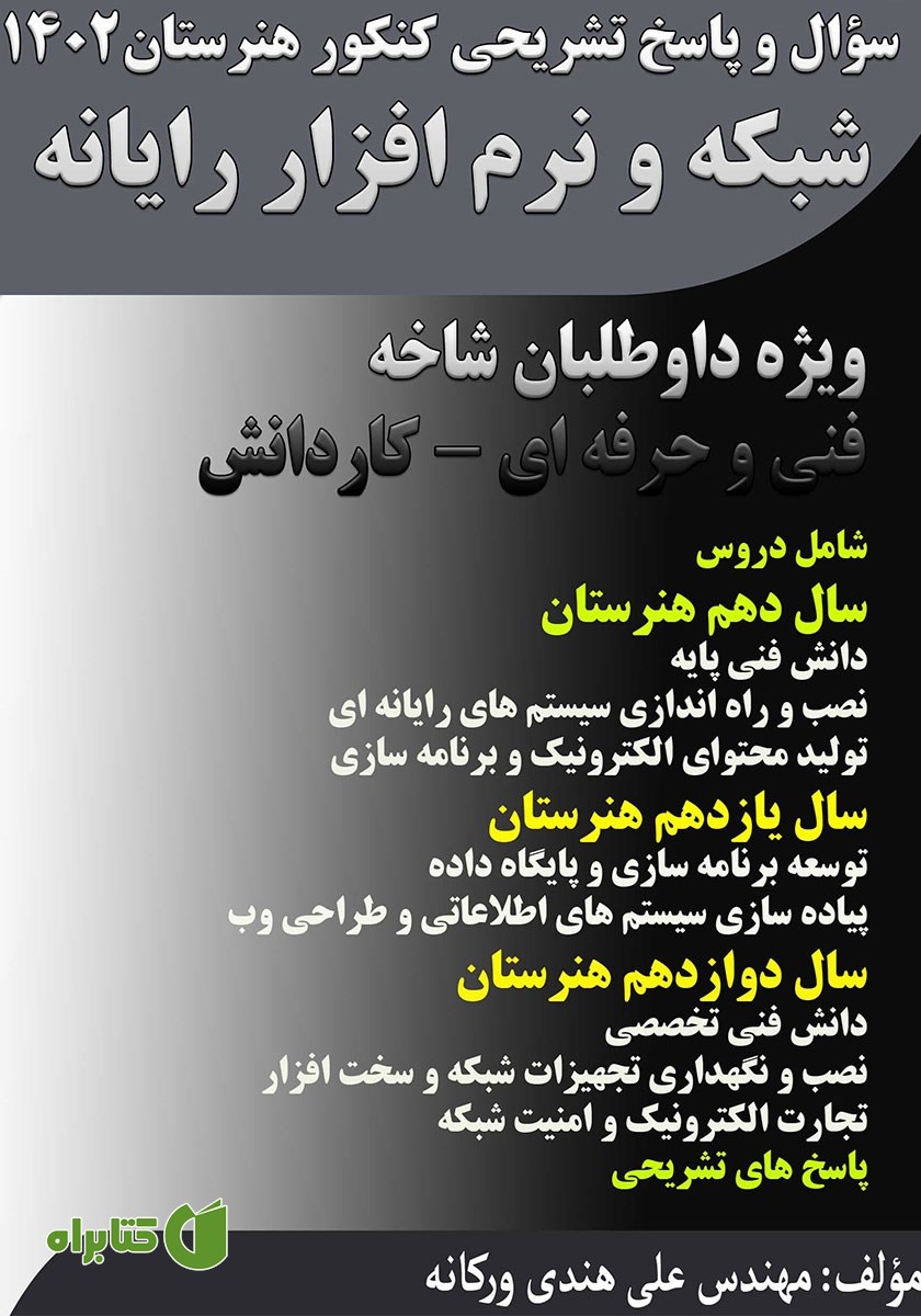 کتاب سوال و پاسخ تشریحی کنکور هنرستان 1402 - شبکه و نرم افزار رایانه