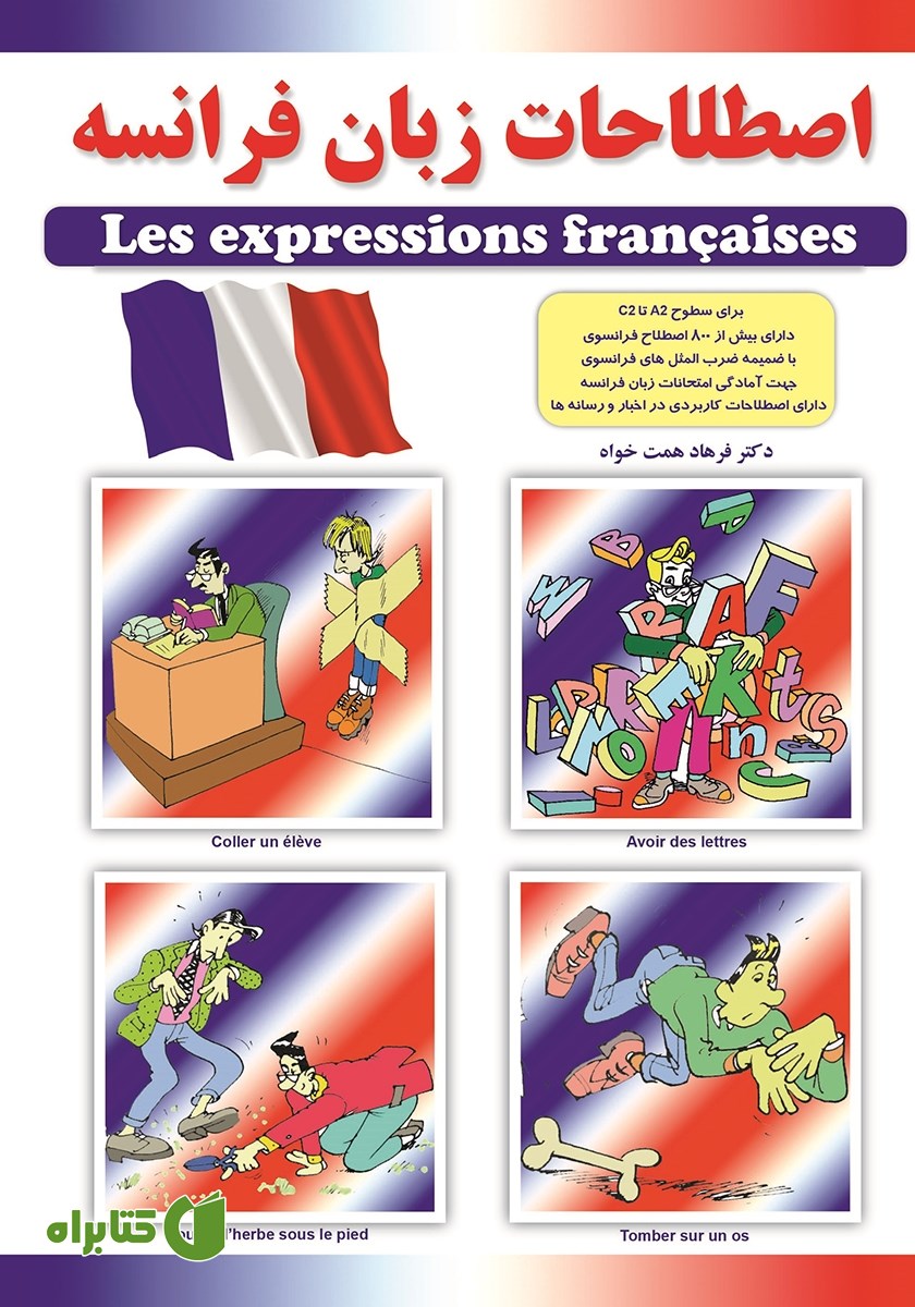 کتاب اصطلاحات زبان فرانسه