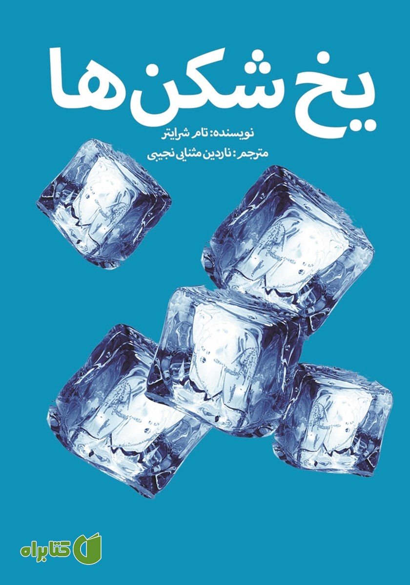 کتاب یخ شکن‌ها