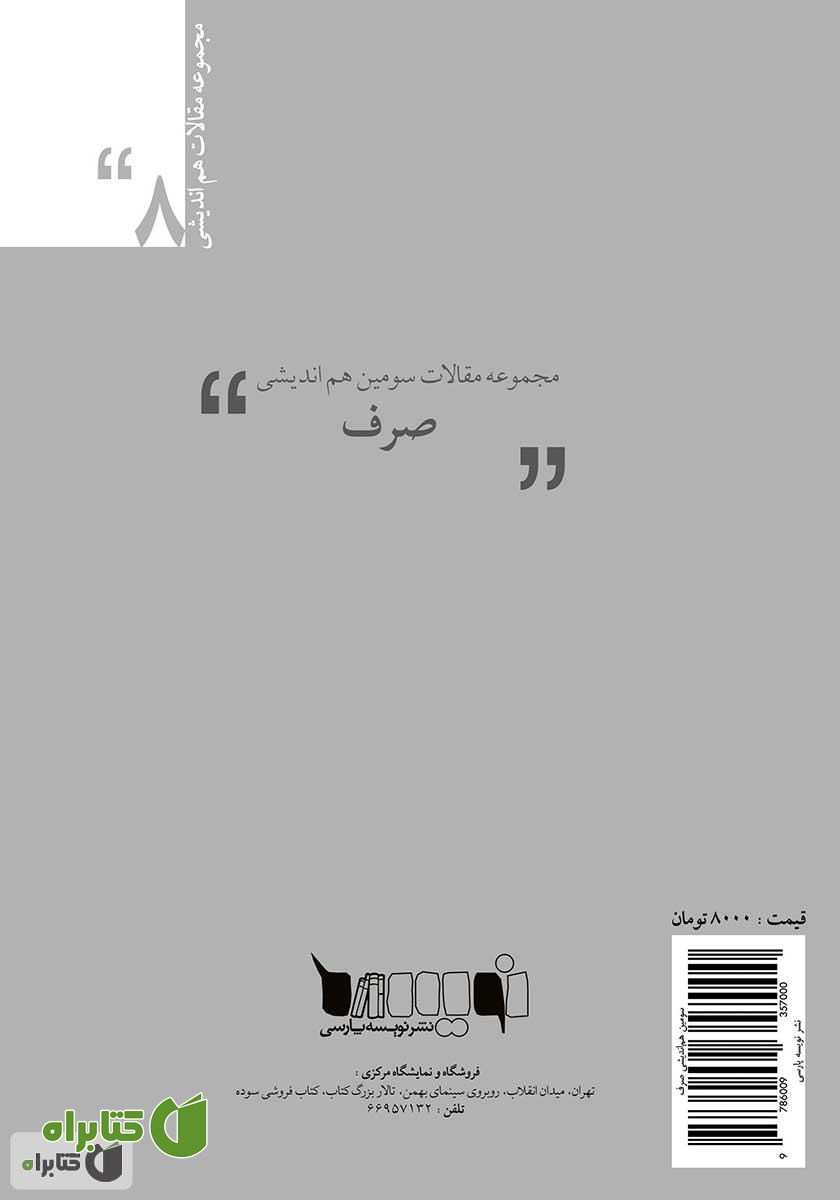 پشت جلد کتاب مجموعه مقالات سومین هم‌اندیشی صرف