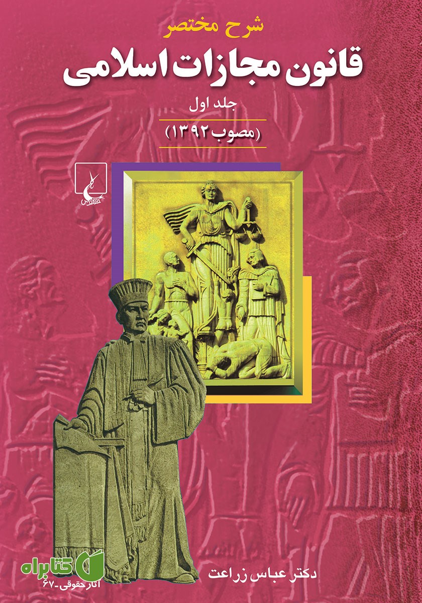 کتاب شرح مختصر قانون مجازات اسلامی (مصوب 1392) - جلد 1