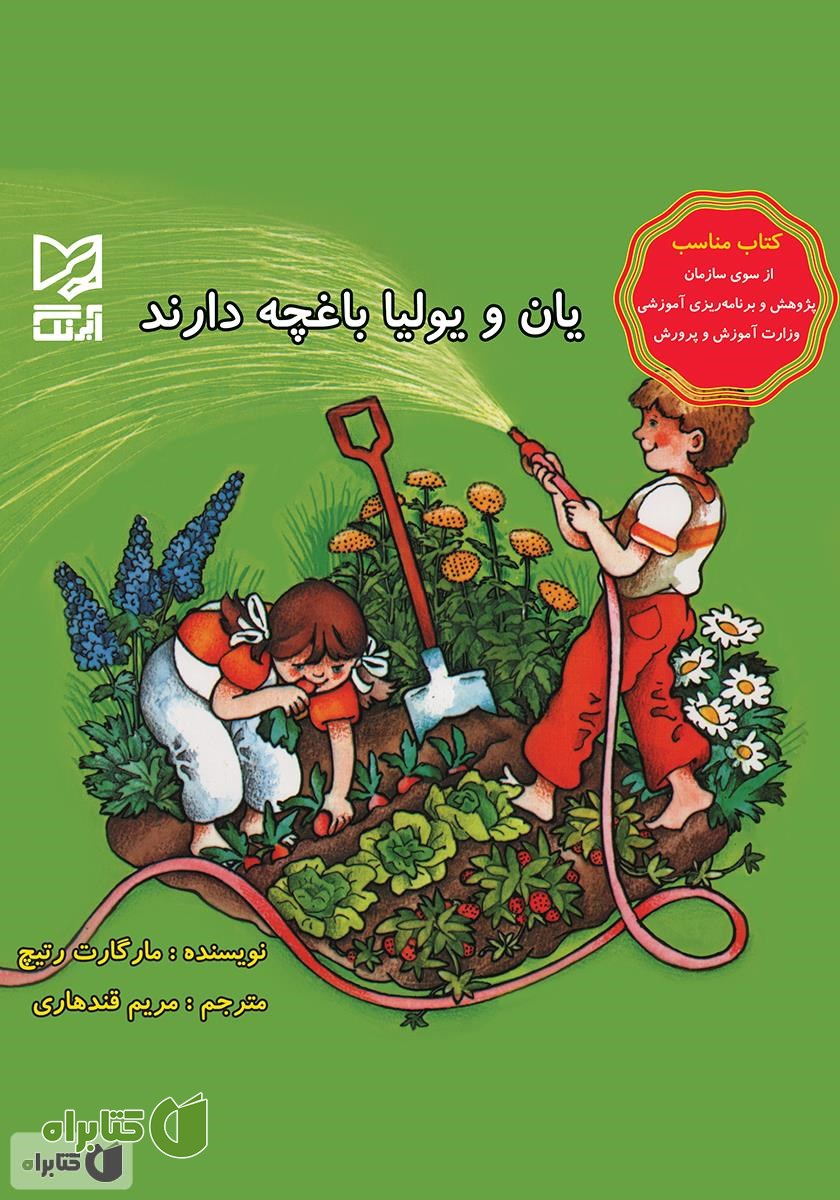 کتاب یان و یولیا باغچه دارند