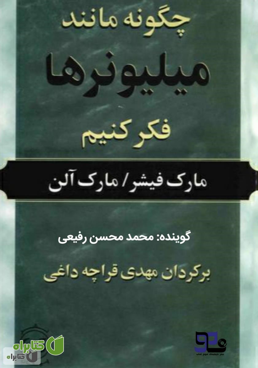 کتاب صوتی چگونه مانند میلیونرها فکر کنیم