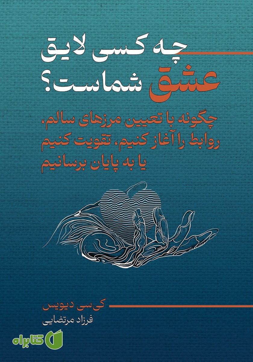 کتاب چه کسی لایق عشق شماست؟