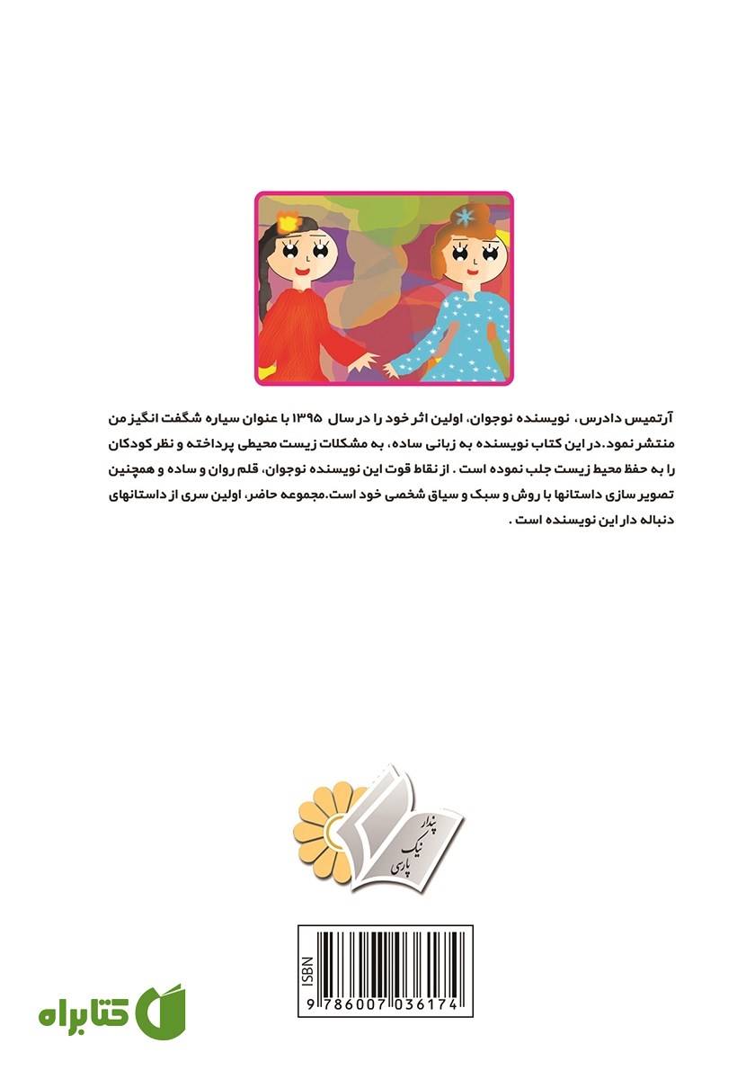 پشت جلد کتاب دروازه شگفتی
