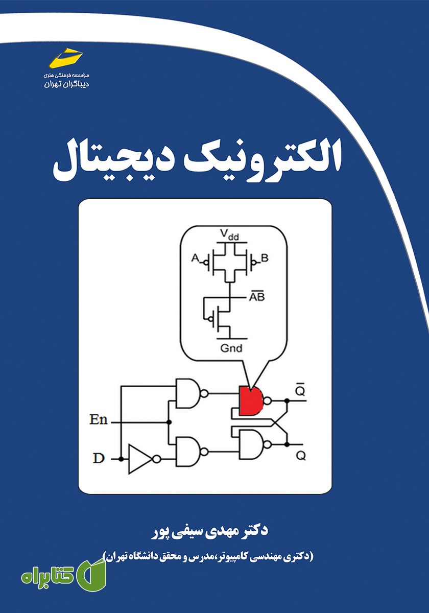 کتاب الکترونیک دیجیتال