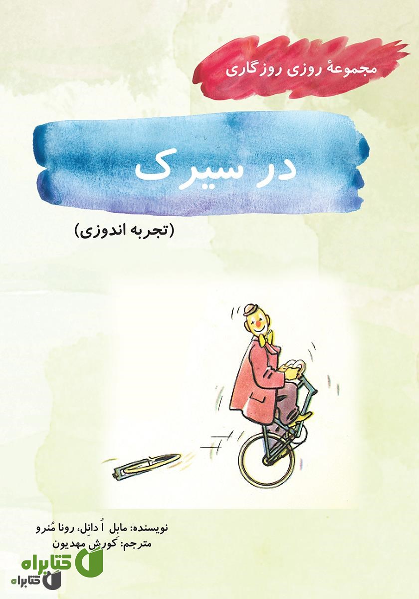 کتاب در سیرک (مجموعه روزی روزگاری - تجربه اندوزی)