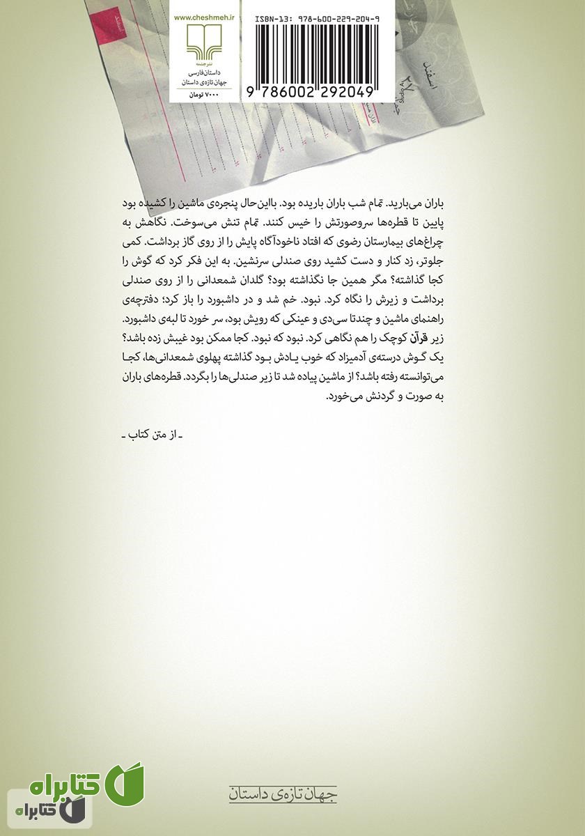پشت جلد کتاب خودزنی