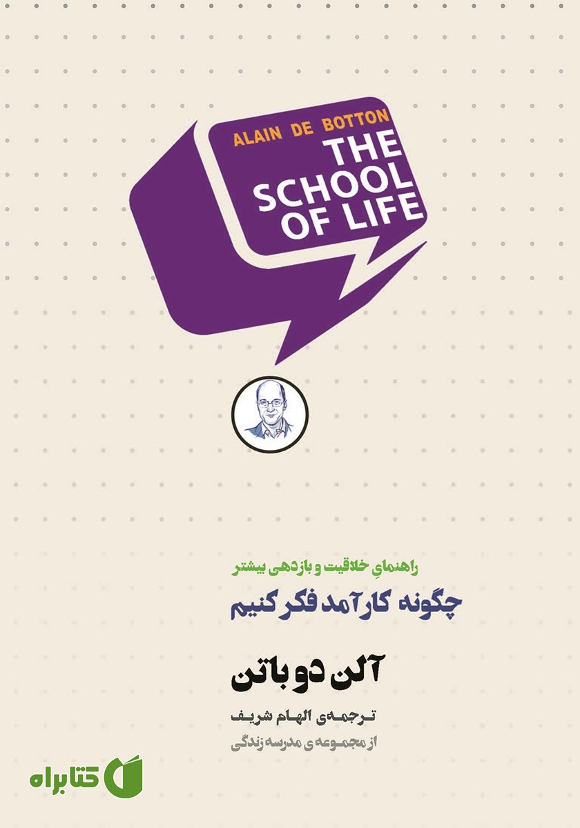کتاب چگونه کارآمد فکر کنیم