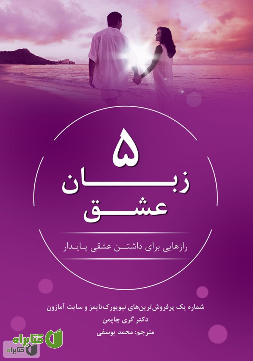 کتاب صوتی 5 زبان عشق؛ رازهایی برای داشتن عشقی مستحکم