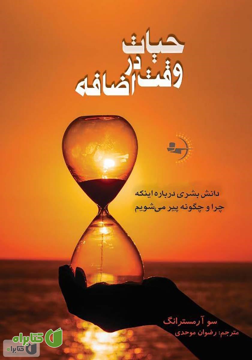 کتاب حیات در وقت اضافه: دانش بشری درباره اینکه چرا و چگونه پیر می‌شویم