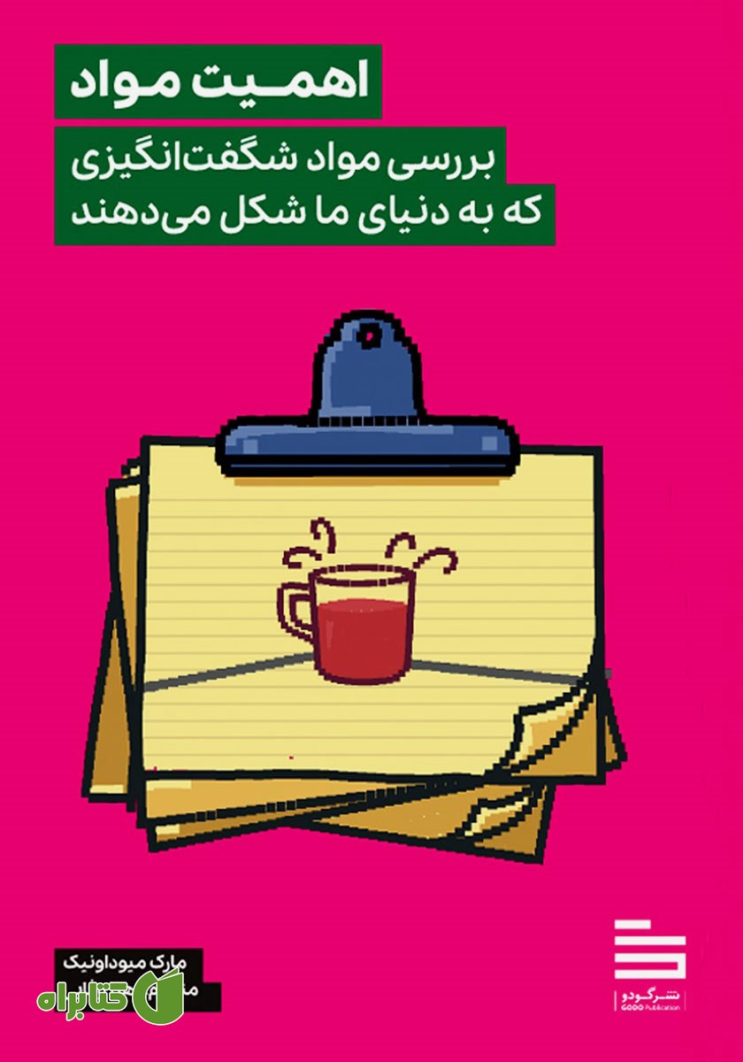 کتاب اهمیت مواد
