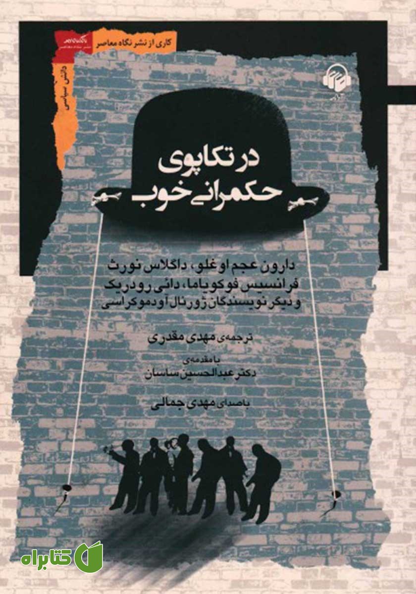 کتاب صوتی در تکاپوی حکمرانی خوب