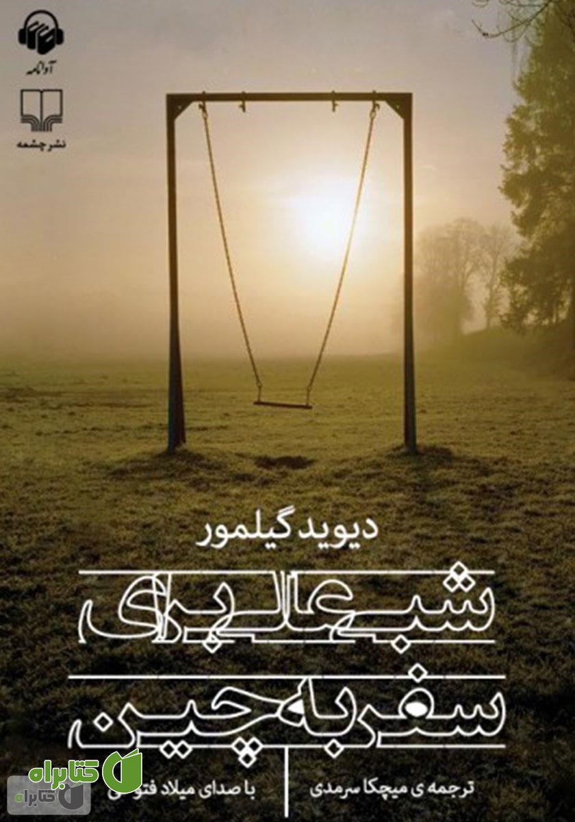 کتاب صوتی شبی عالی برای سفر به چین