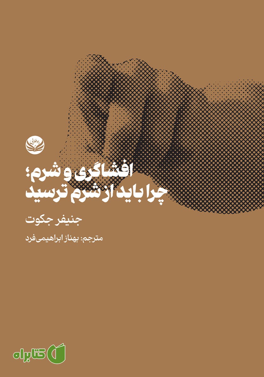 کتاب افشاگری و شرم