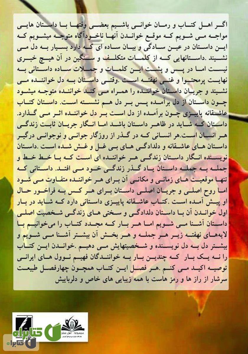پشت جلد کتاب عاشقانه‌ی پاییزی