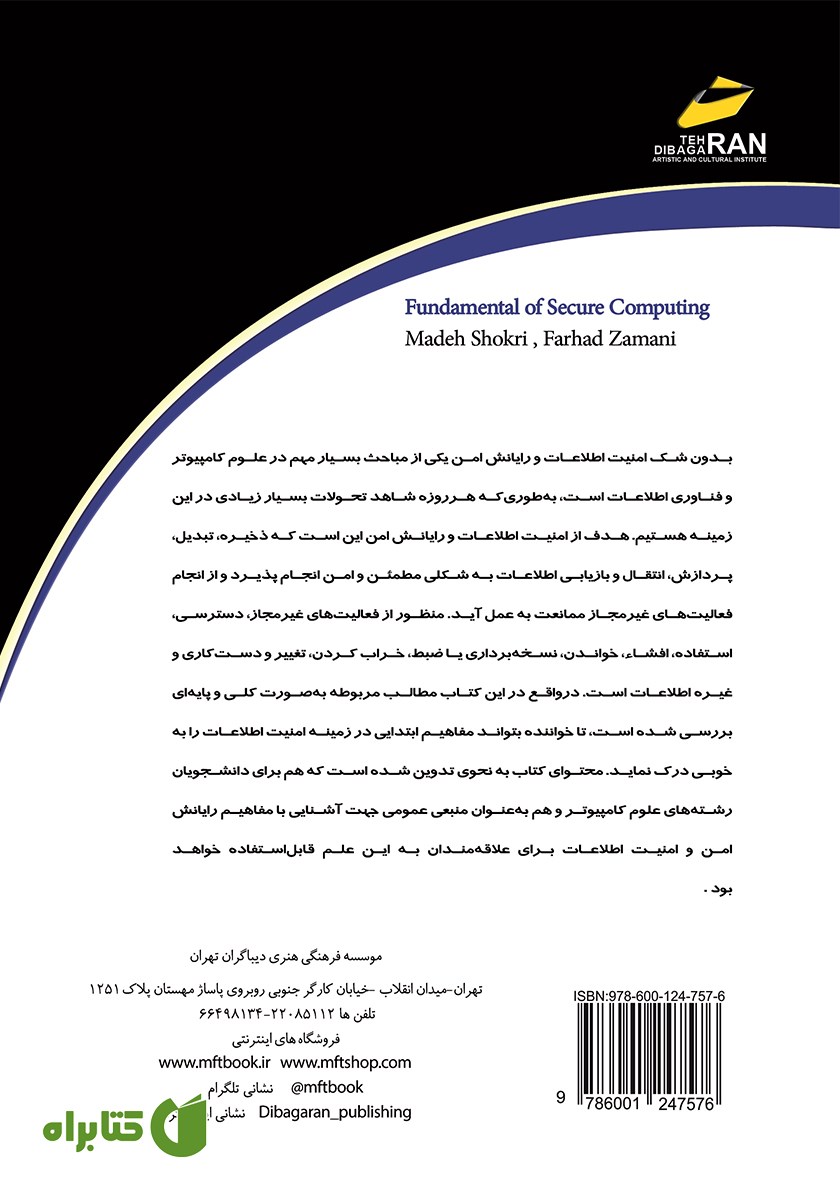 پشت جلد کتاب مبانی رایانش امن