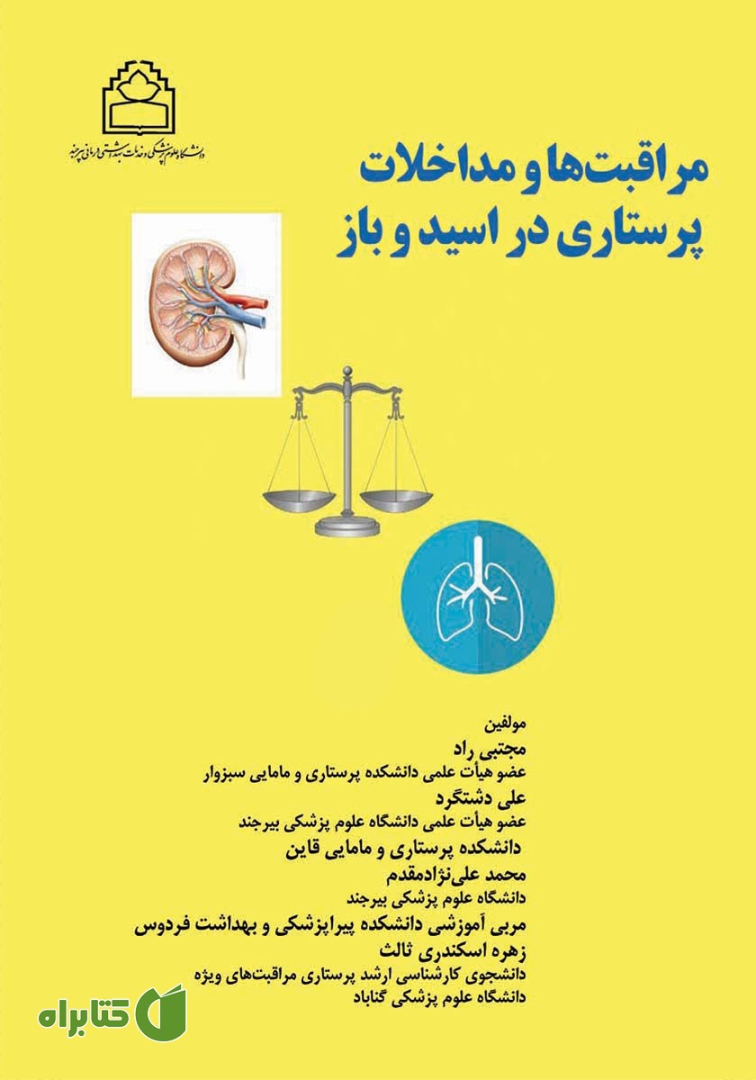 کتاب مراقبت‌ها و مداخلات پرستاری در اسید و باز