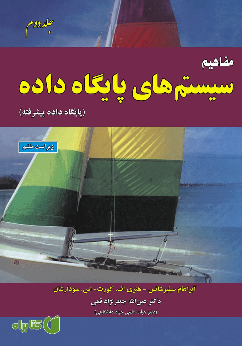 کتاب مفاهیم سیستم‌های پایگاه داده - جلد دوم (ویراست ششم)