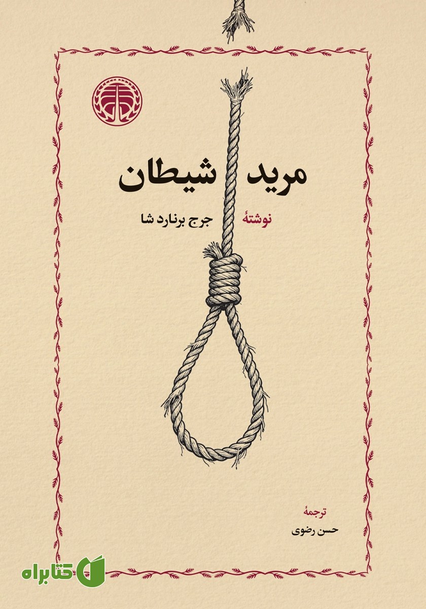 کتاب مرید شیطان