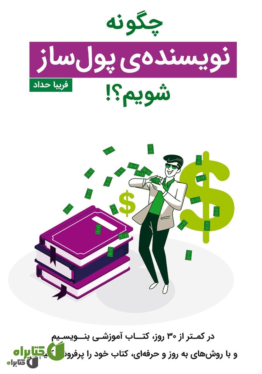 کتاب صوتی چگونه نویسنده‌ی پولساز شویم؟