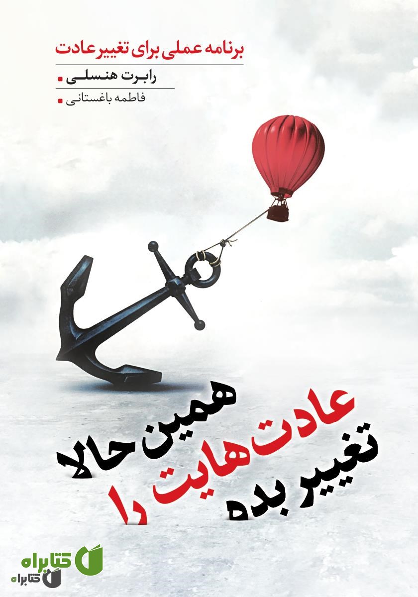 کتاب همین حالا عادت‌هایت را تغییر بده