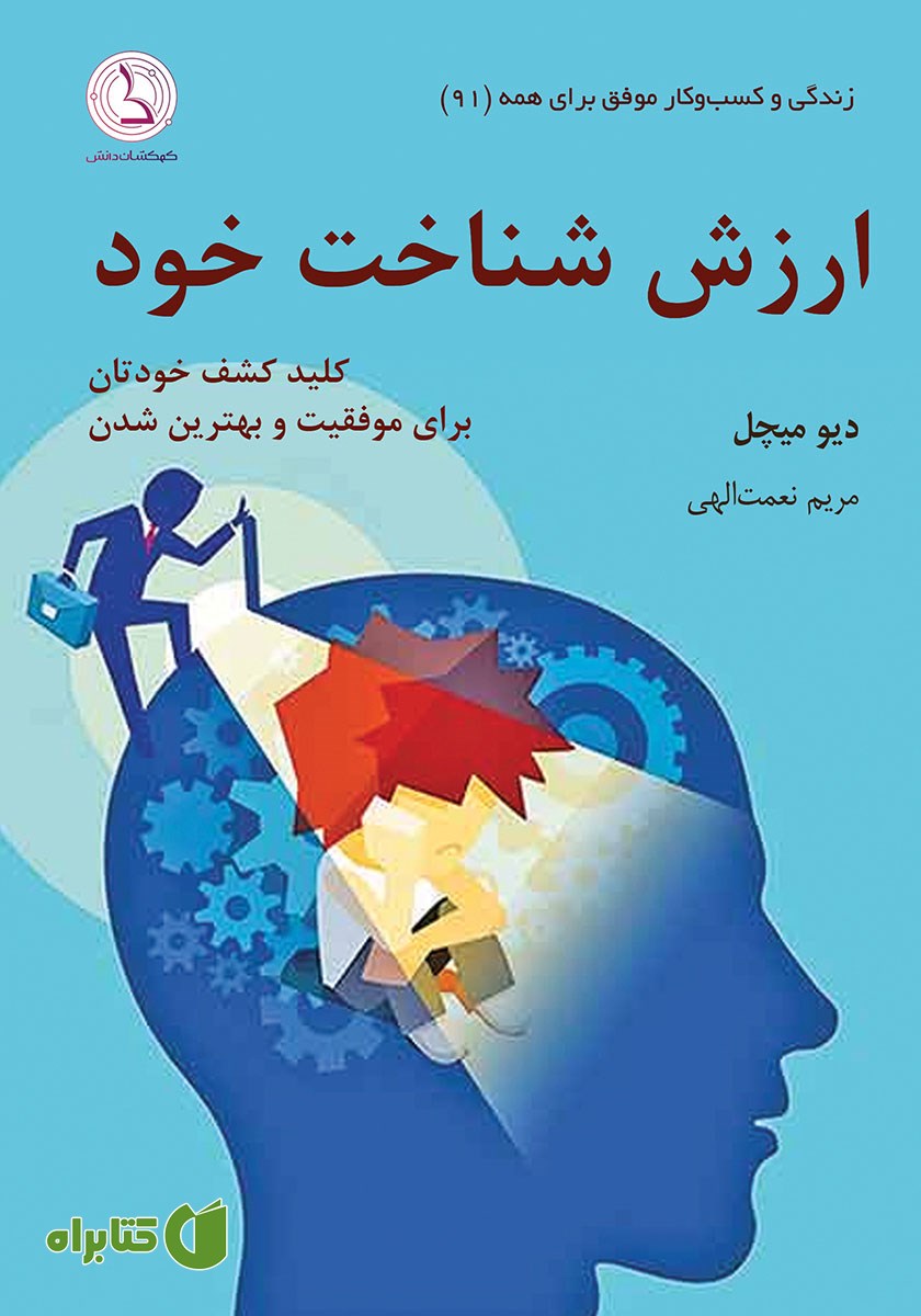 کتاب ارزش شناخت خود