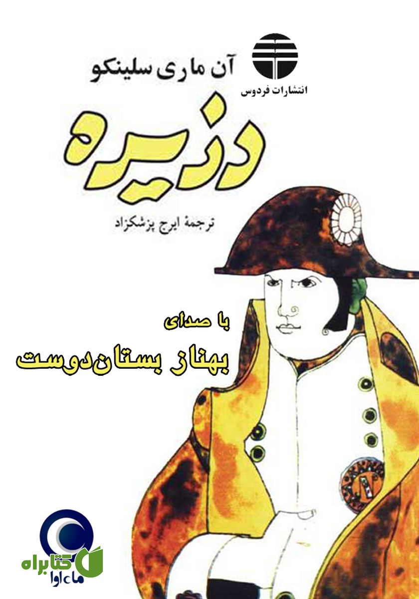 کتاب صوتی دزیره