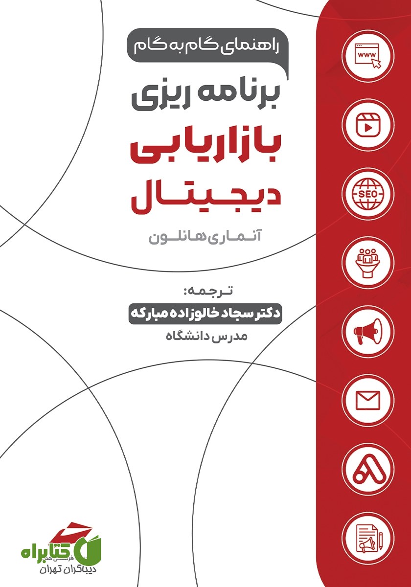 کتاب راهنمای گام به گام برنامه ریزی بازاریابی دیجیتال