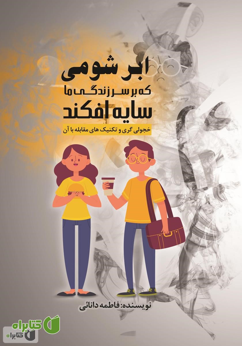 کتاب ابر شومی که بر سر زندگی ما سایه افکند: خجولی گری و تکنیک‌های مقابله با آن