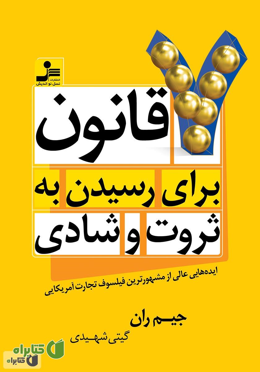 کتاب 7 قانون برای رسیدن به ثروت و شادی