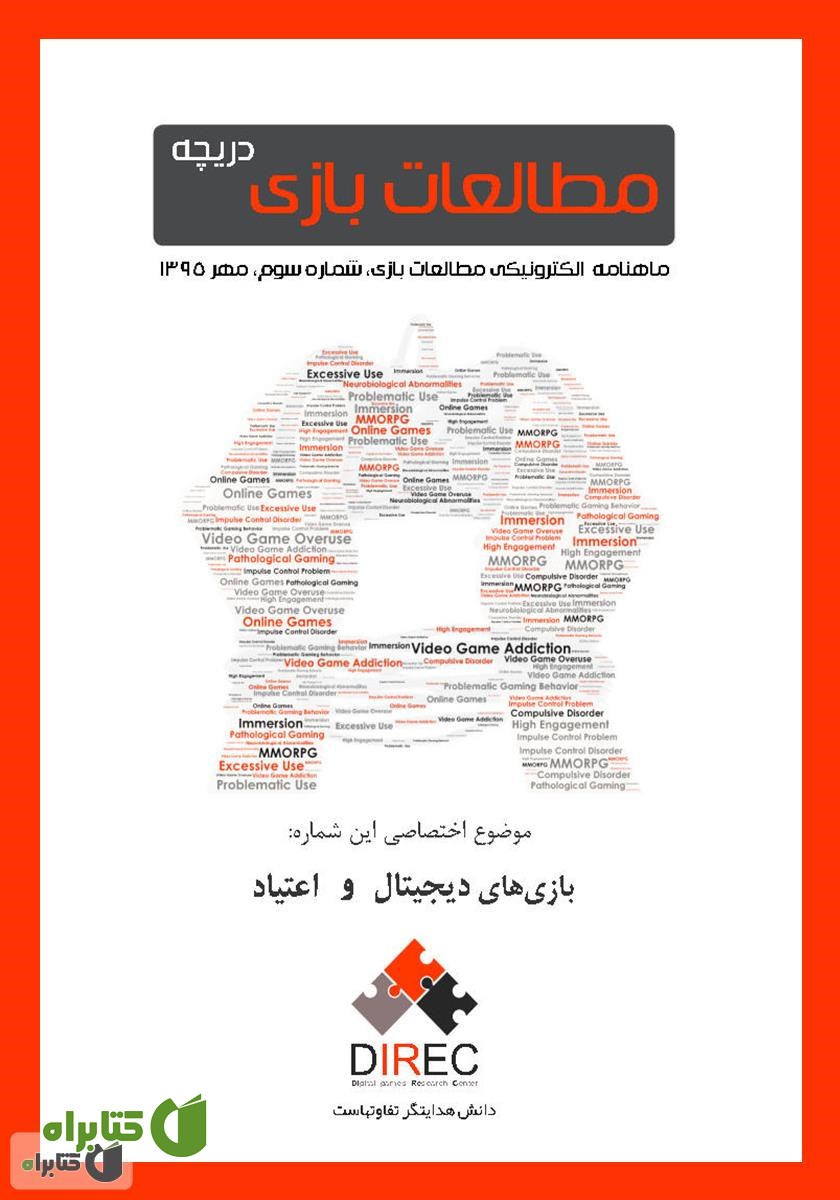 ماهنامه مطالعات بازی: دریچه - شماره سوم: اعتیاد و بازی‌های دیجیتال