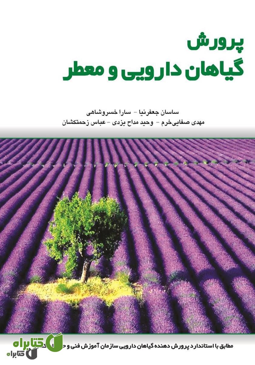 کتاب پرورش گیاهان دارویی و معطر