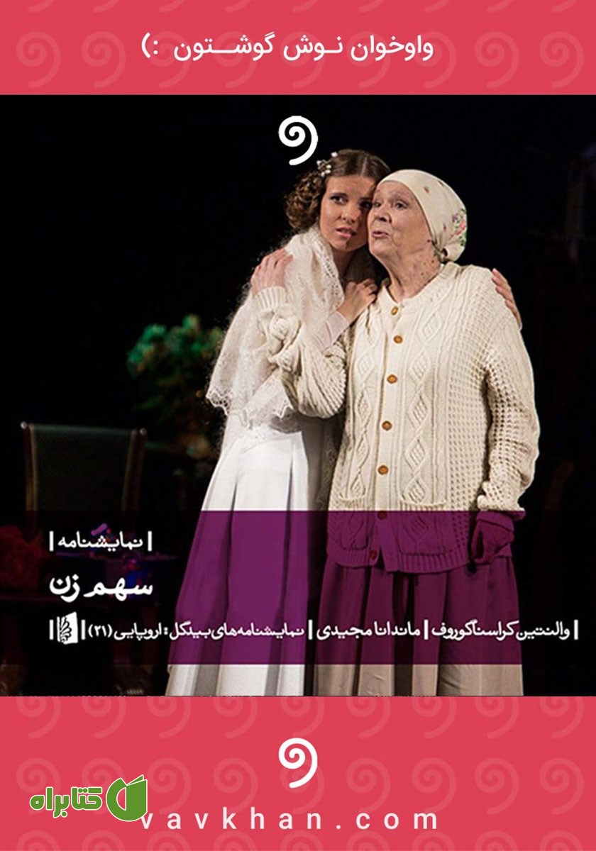 نمایش صوتی سهم زن