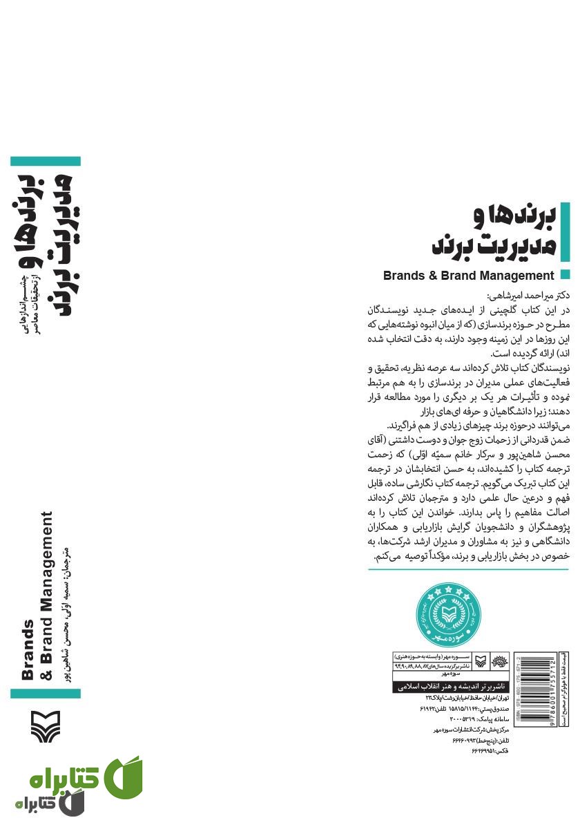 پشت جلد کتاب برندها و مدیریت برند: چشم‌اندازهایی از تحقیقات معاصر
