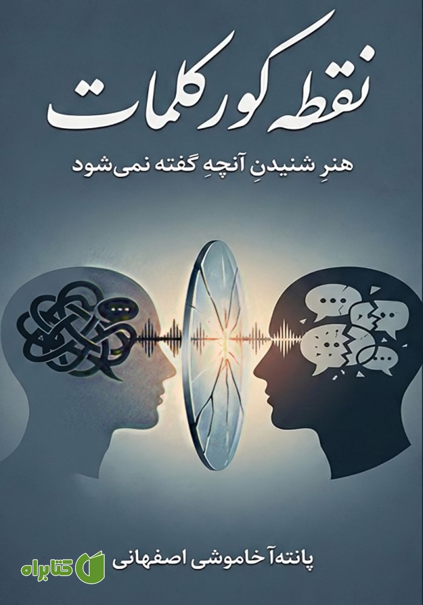 کتاب نقطه کور کلمات