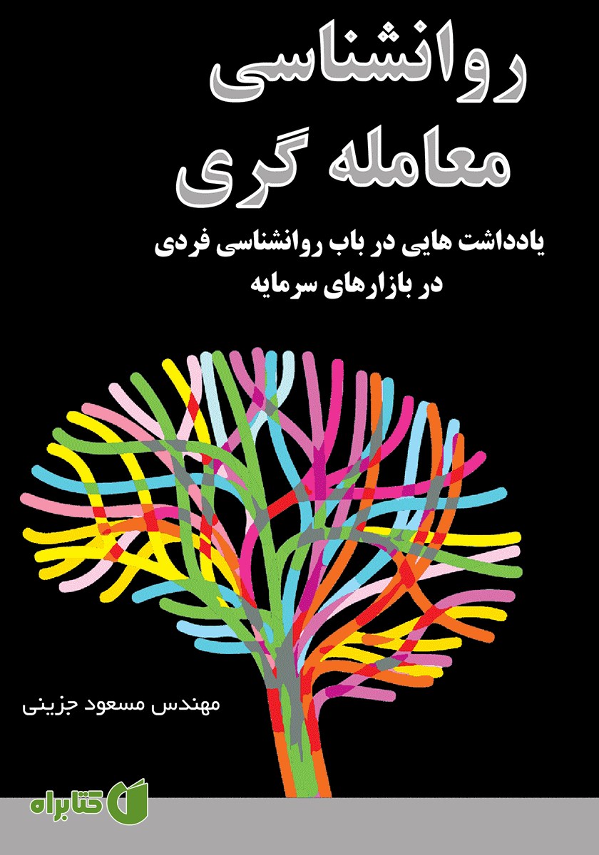 کتاب روانشناسی معامله گری