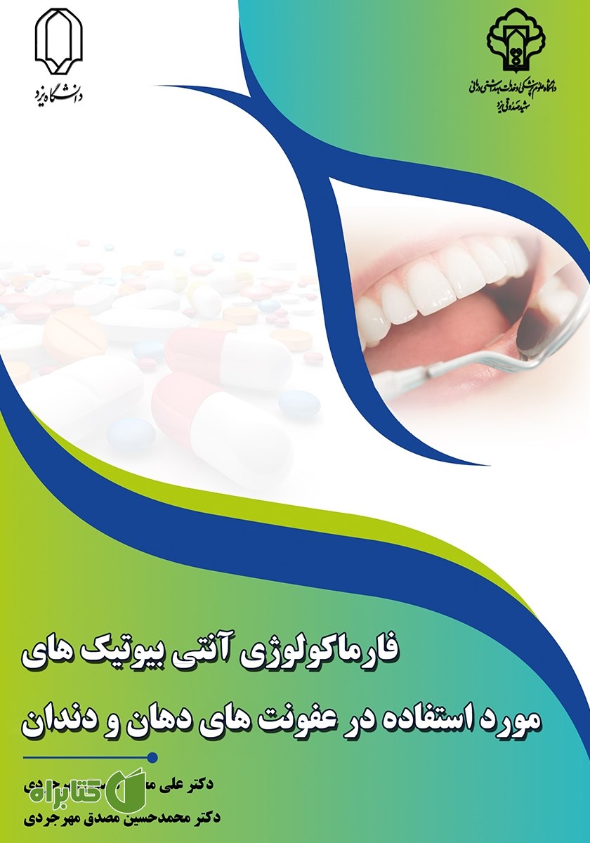 کتاب فارماکولوژی آنتی‌بیوتیک‌های مورد استفاده در عفونت‌های دهان و دندان