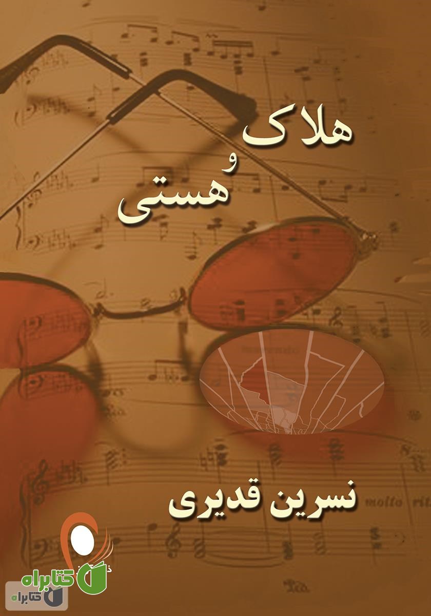 کتاب هلاک و هستی