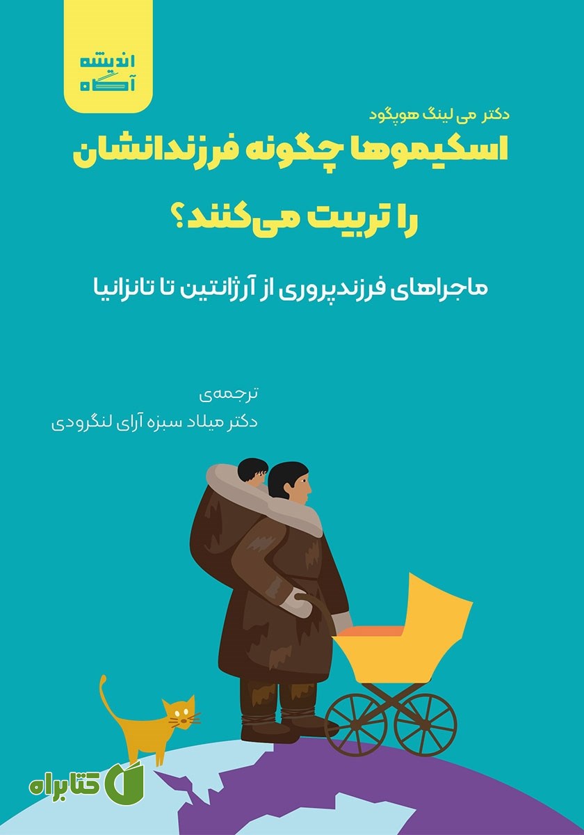 کتاب صوتی اسکیموها چگونه فرزندانشان را تربیت می‌کنند؟