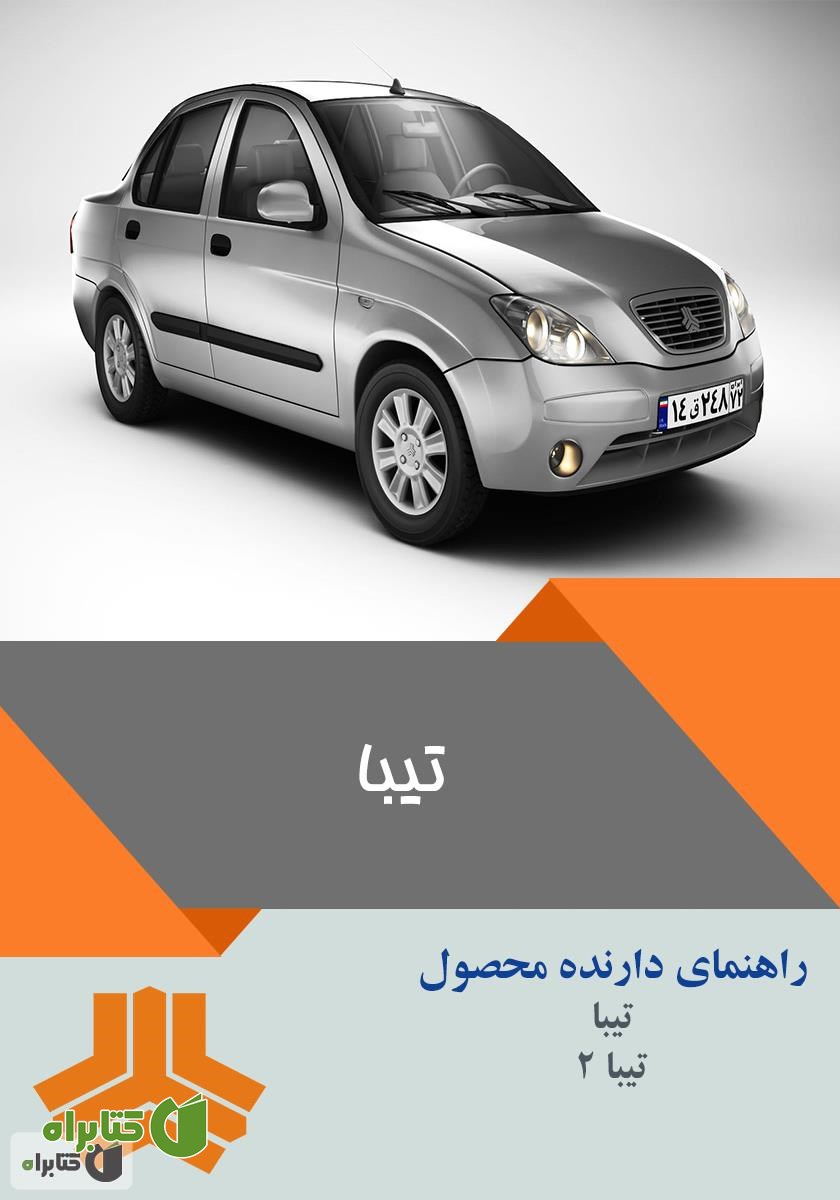 کتاب راهنمای کامل خودرو تیبا