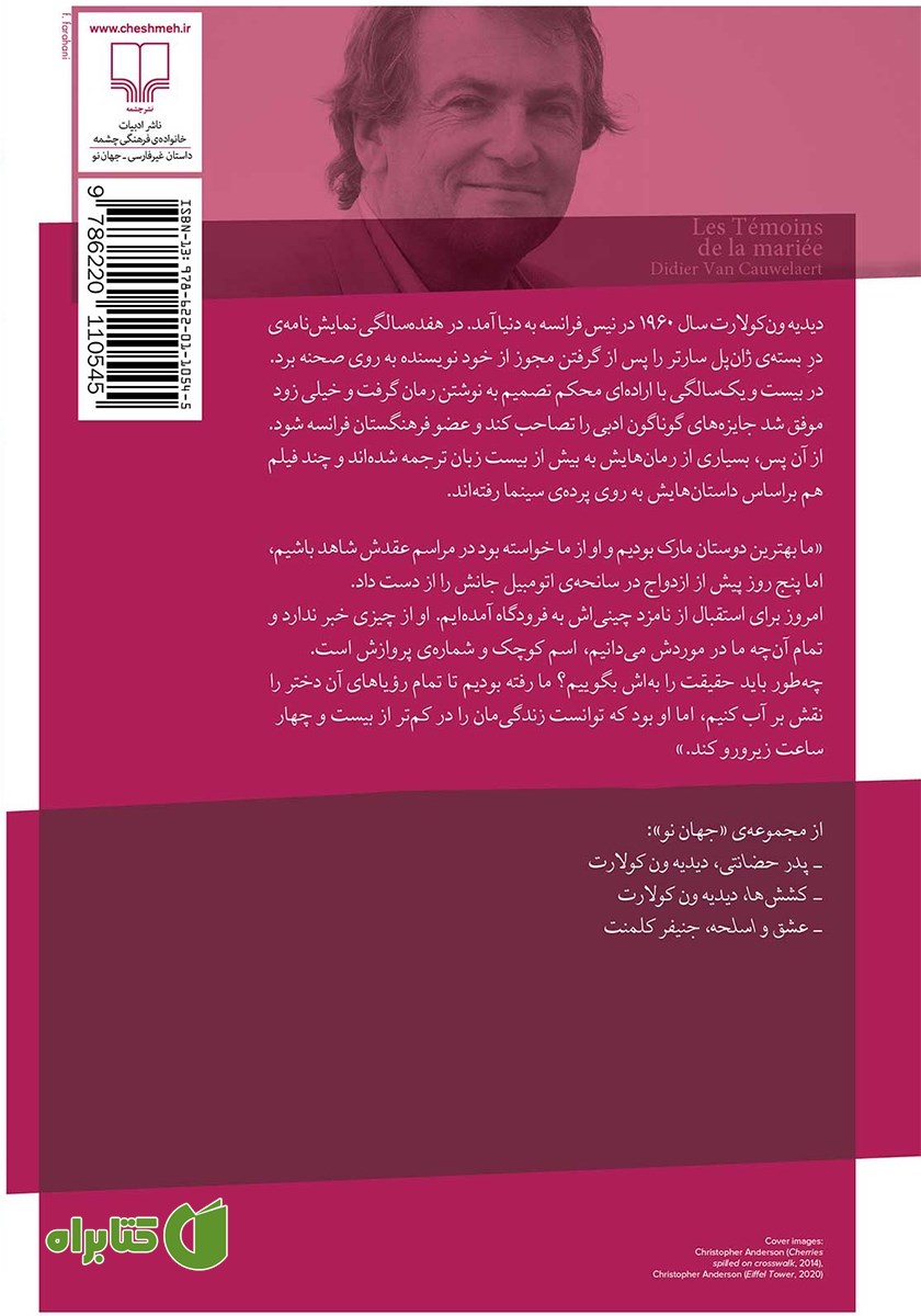 پشت جلد کتاب شاهدان عروس