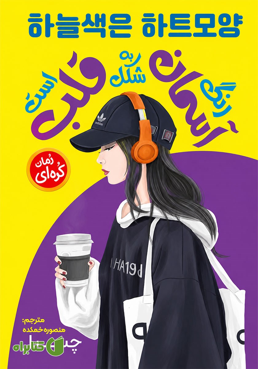 کتاب صوتی رنگ آسمان به شکل قلب است