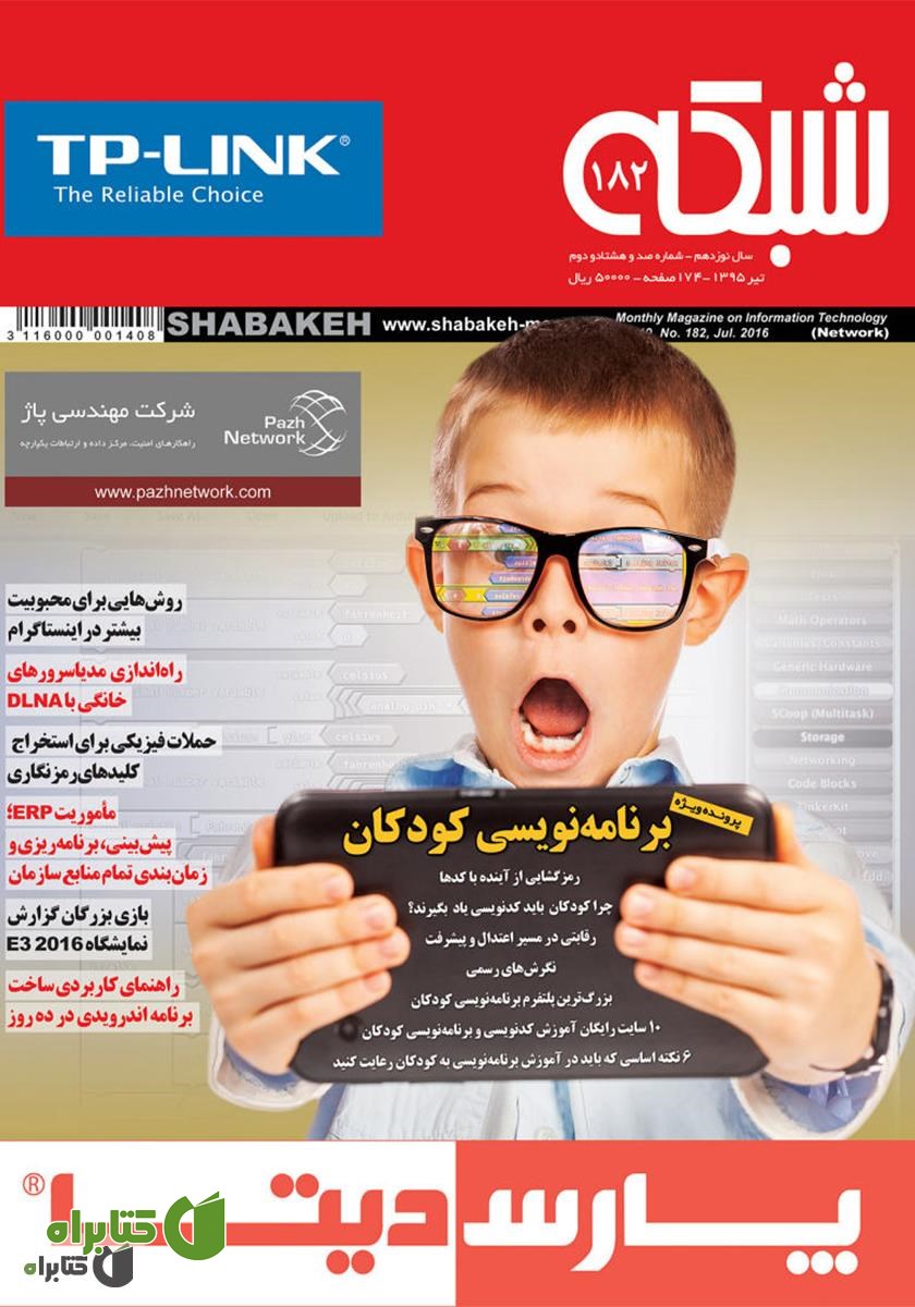 ماهنامه شبکه - شماره 182