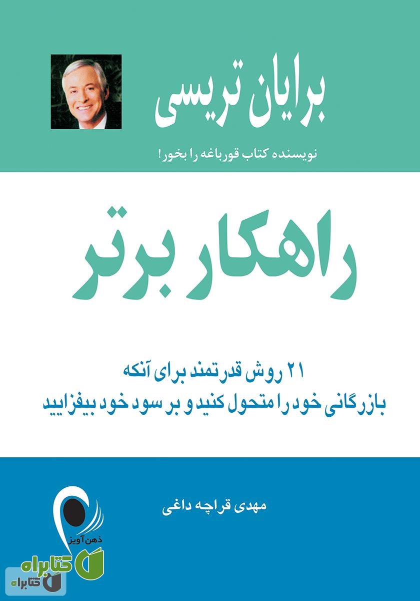کتاب راهکار برتر: 21 روش قدرتمند برای آنکه بازرگانی خود را متحول کنید و بر سود خود بیفزایید